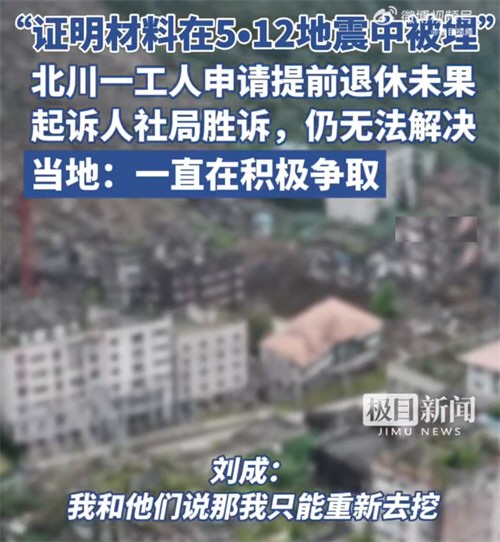 男子为办退休要挖512地震废墟