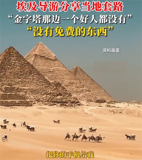 埃及导游称埃及没有免费的东西