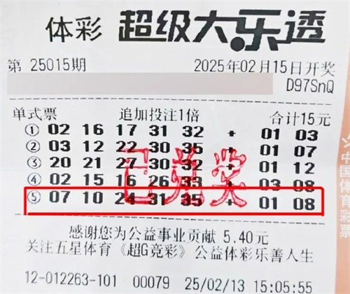 45岁男子花15元中了1800万