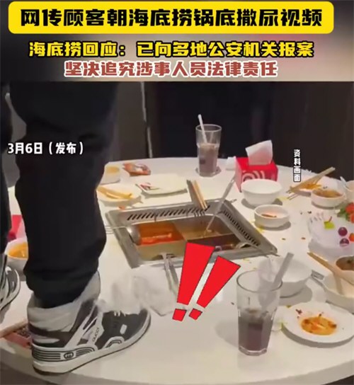 网传有人往火锅撒尿海底捞已报案