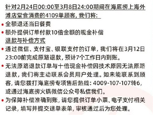 海底捞10倍补偿小便事件4109单顾客