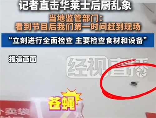 华莱士315涉事门店被下达整改通知