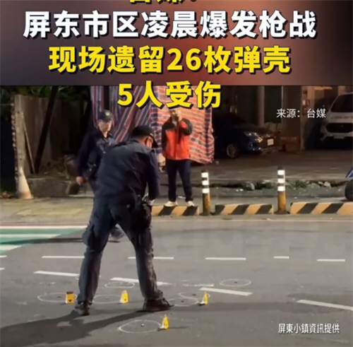 台湾屏东市区凌晨爆发枪战