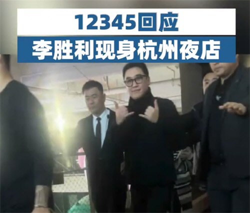 12345回应李胜利现身杭州夜店
