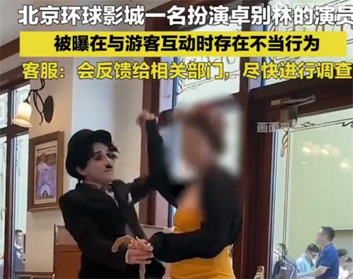 北京环球影城回应演员互动不当行为
