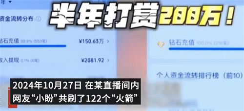 平台回应23岁女生打赏近200万想退款