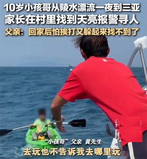 从陵水漂流到三亚小孩哥父亲发声