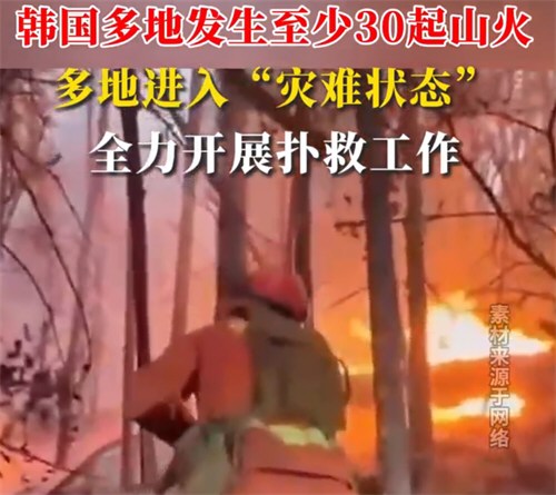 韩国山火已烧4600个足球场面积