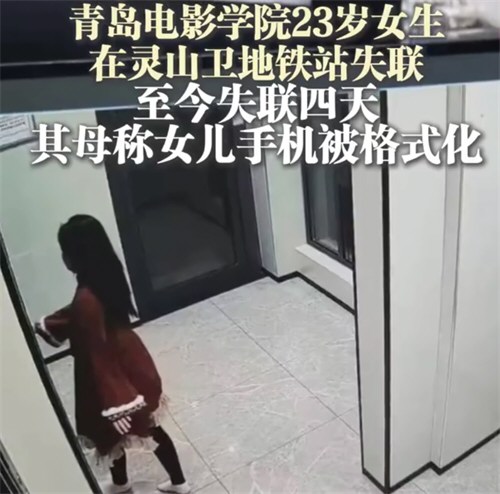 青岛23岁女大学生凌晨外出失联四天