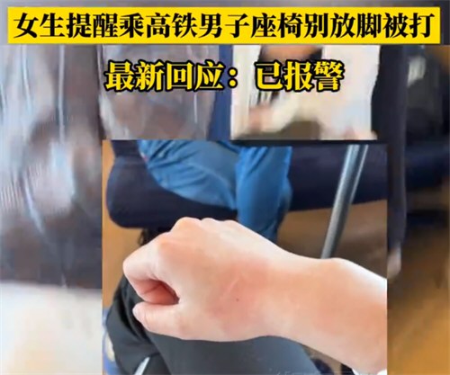 女生高铁上提醒男子勿脱鞋放脚被打