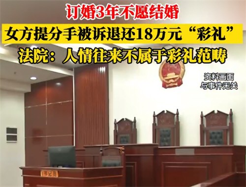 订婚3年未结婚女方被要求返还18万