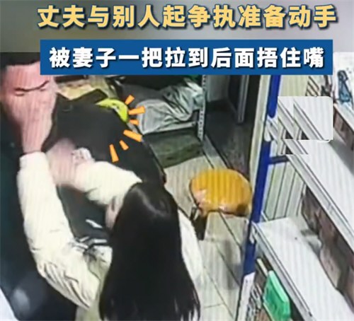 丈夫与人起冲突被妻子一把拽身后捂嘴