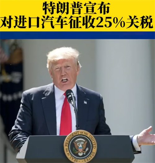 特朗普宣布对进口汽车征收25%关税 特朗普将对木材和药物征收关税