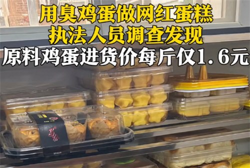 黑心食品厂用臭蛋做网红蛋糕 起底臭蛋蛋糕厂