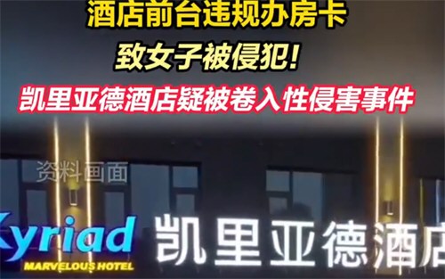 酒店前台违规办房卡致女子被侵犯 男子进房侵犯不成到前台办卡后再闯入
