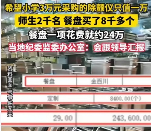 全校师生仅1800人却花24万买餐盘 希望小学采购清单引质疑