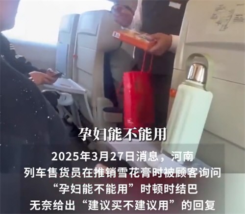 列车员给孕妇推销建议买不建议用