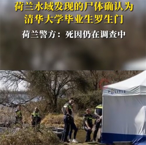 荷兰警方发现中国留学生罗生门遗体 荷兰警方发现中国留学生罗生门遗体