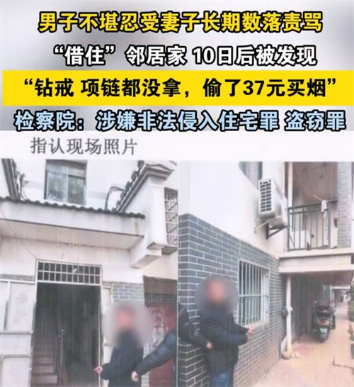 男子长期被妻子责骂偷住邻居家被抓%