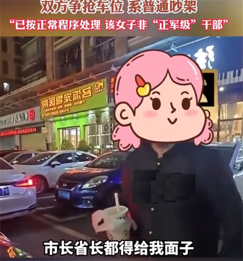 抢车位吵架女子叫嚣是正军级