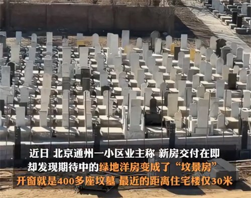 500万买的绿地洋房成坟景房