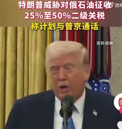 特朗普称对普京感到愤怒 特朗普威胁对俄石油征收2级关税