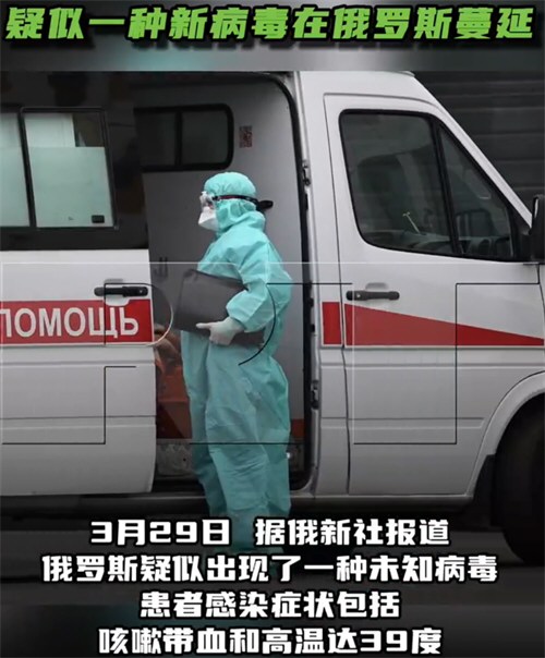 疑似一种新病毒在俄罗斯蔓延