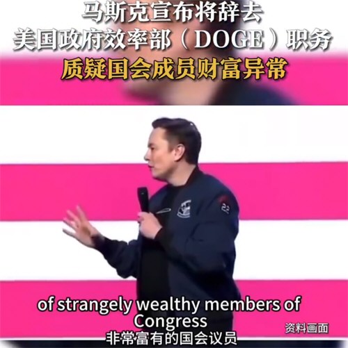 马斯克宣布将辞去美国政府效率部职务 马斯克质疑美国国会成员财富异常