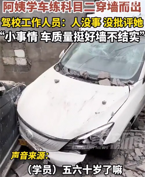 阿姨学车练科目二穿墙而出