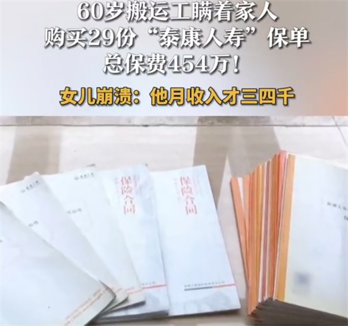 月薪4千搬运工瞒家人买454万保险