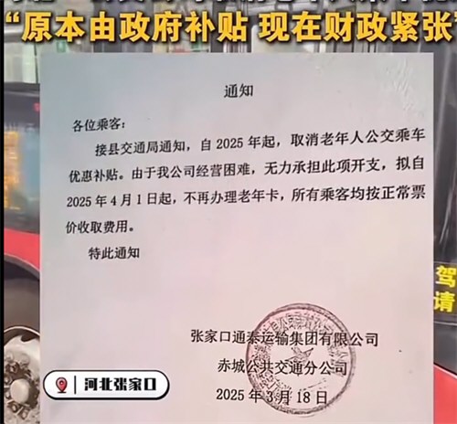 河北一地拟取消老年人免费乘公交 当地回应拟取消老年人免费公交