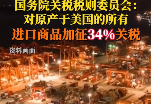 中方反制！对美进口商品加征34%关税