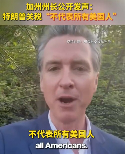 加州州长公开发声 加州州长称特朗普关税不代表所有人