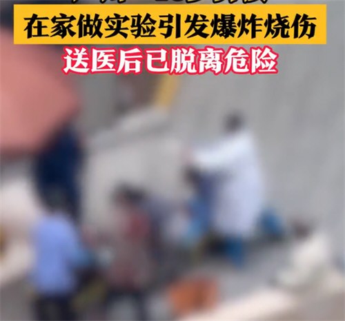 广州15岁男孩在家做实验引爆 炸烧伤