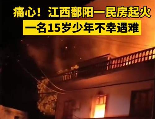 民房起火父亲跳窗逃生15岁男孩身亡