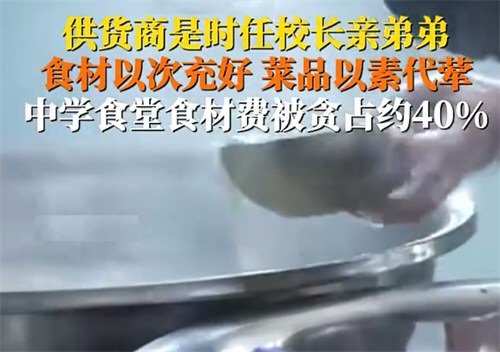 山西一中学食堂420万食材费被贪占