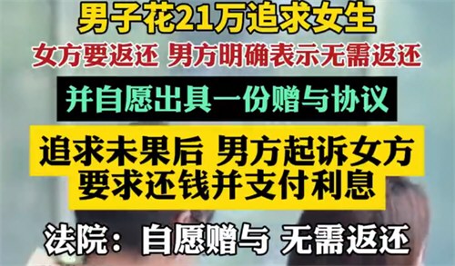 花21万追女生签自愿赠与协议后起诉