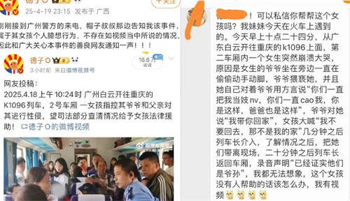 女生列车上哭喊被爷爷摸