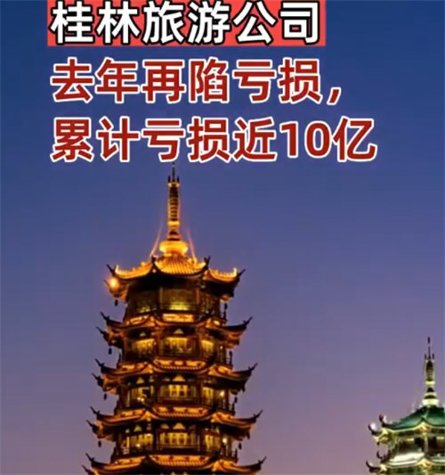 桂林旅游累计亏损10亿