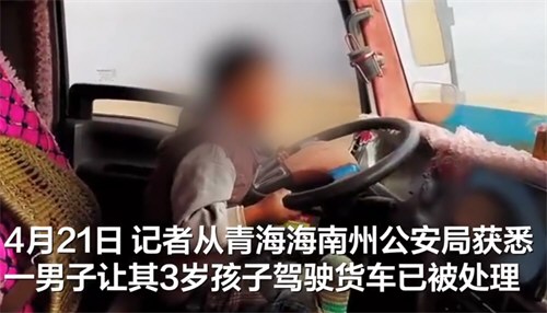 青海一男子让3岁孩子驾驶货车上路