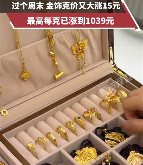 金饰克价已涨到1039元