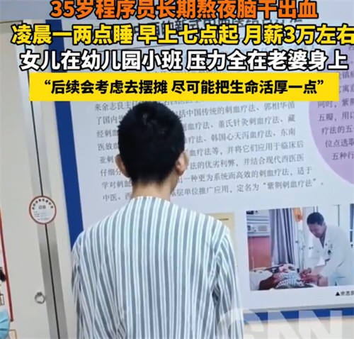 35岁程序员长期熬夜脑干出血