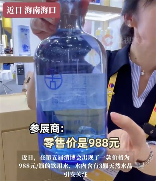 饮用水一瓶卖988元 内含3颗水晶