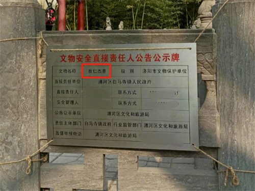 洛阳文旅确认白马寺内为狄仁杰墓