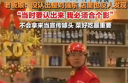 刘强东取外卖遇卡餐一脸迷茫 老板娘回应刘强东取餐没被认出