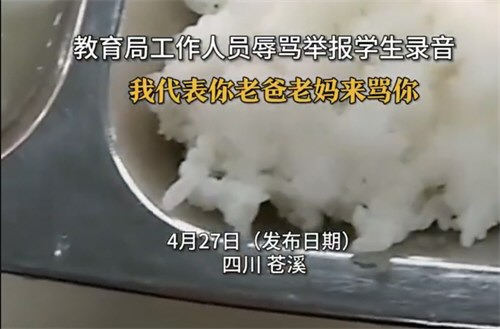 学生向教育局举报饭菜有蛆被骂