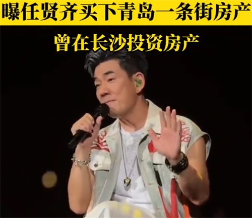 曝任贤齐买下青岛一条街房产
