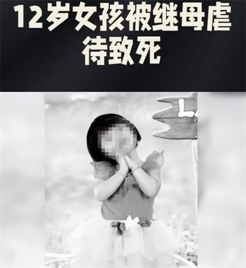 12岁女孩被继母关厕所17天虐待致死