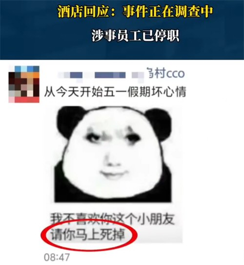 酒店回应员工发希望小朋友死掉