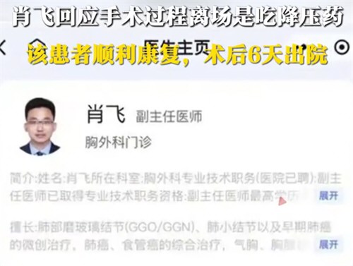 肖飞回应手术过程中离场是吃降压药